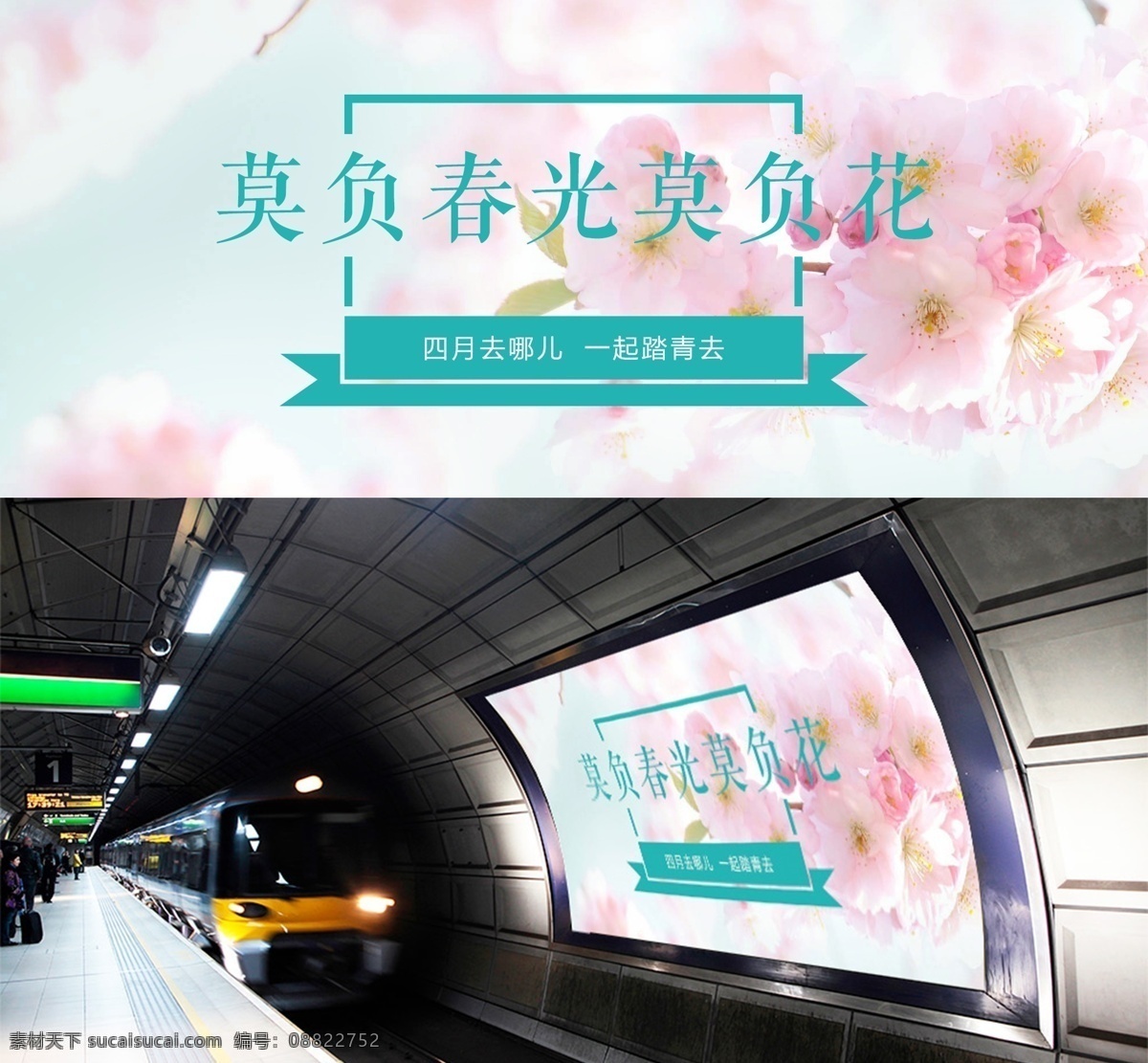 莫 负 春光 花 春季 春天去哪 春季海报 四月 四月去哪 桃花 莫负好时光 一起去踏青