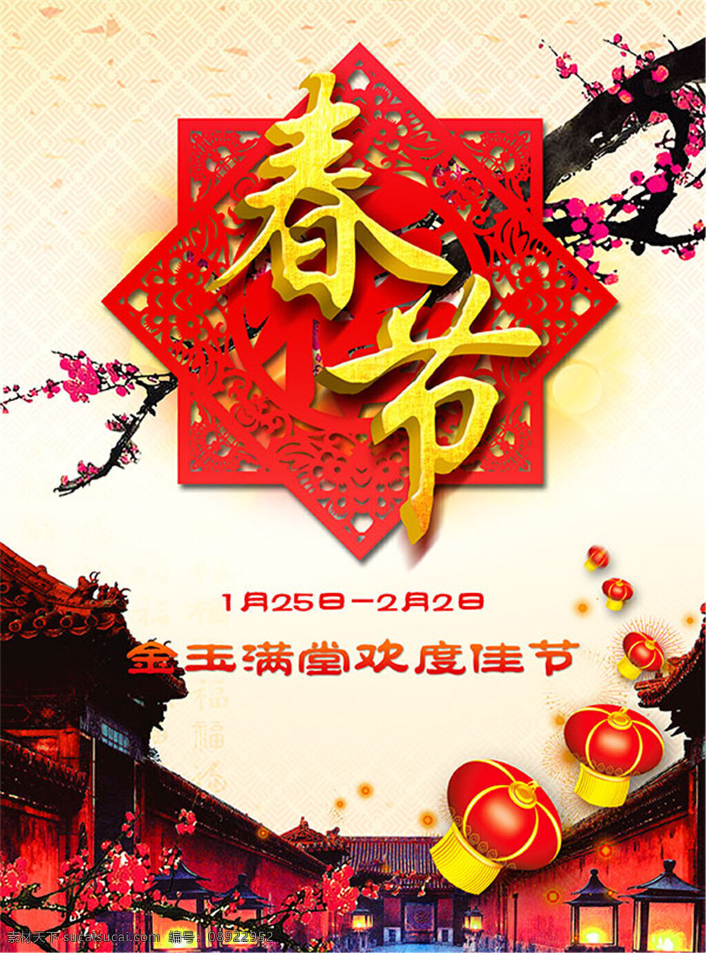 春节海报 春节宣 传 春节 展板 主题传统节日 中国 风 海报 金玉满堂 欢度 佳节 灯笼 梅花 剪纸