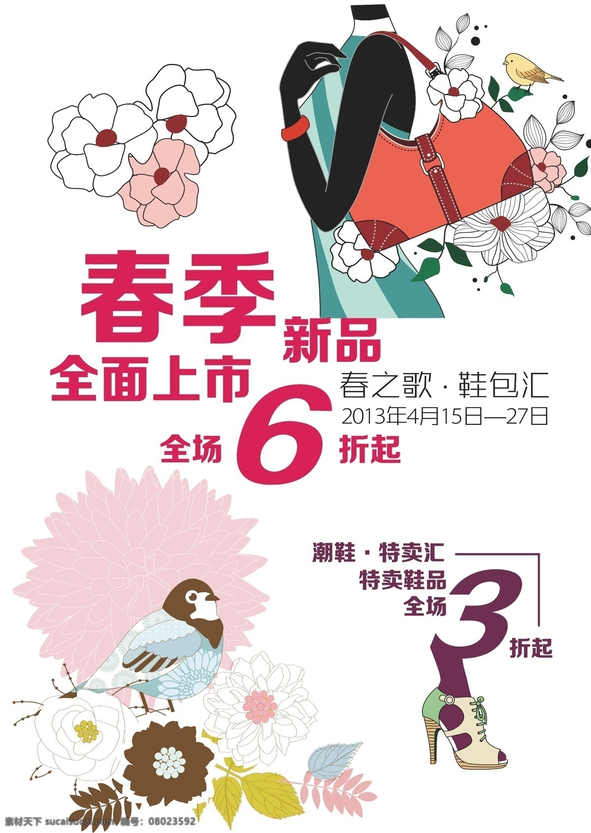 春季新品海报 春季新品 全面上市 活动海报 特卖汇 海报 春节 特买 白色