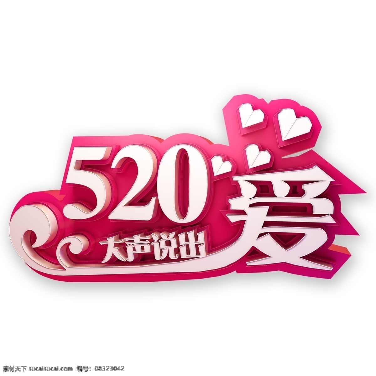 粉色 520 大声 说出 爱 艺术 字 png元素 字体设计 立体字 艺术字
