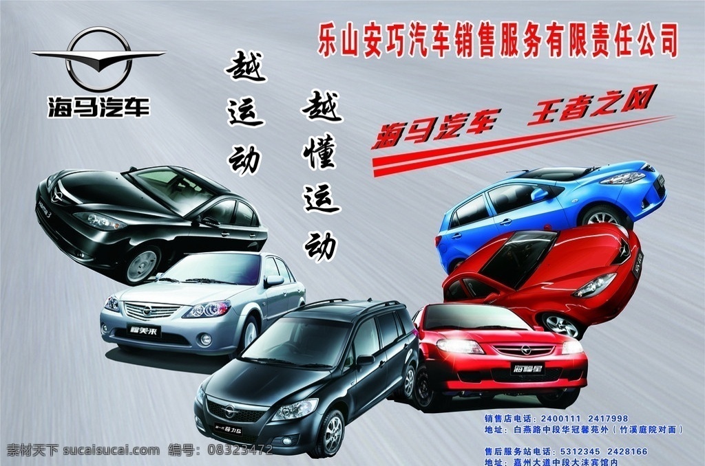 海马汽车 海马 丘比特 海福星 户外广告 欢动 普力马 海马3 海马标志 矢量