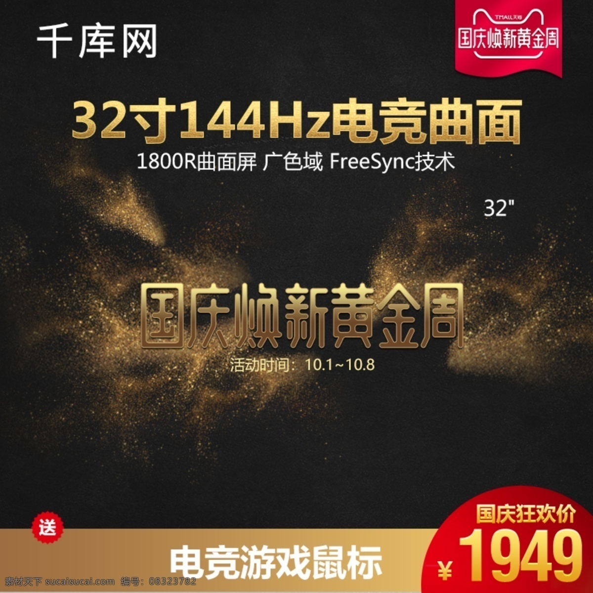 数码产品 显示器 主 图 车 国庆 换 新 黄金周 国庆换新 显示器主图 数码主图车图 黑金风 千库原创