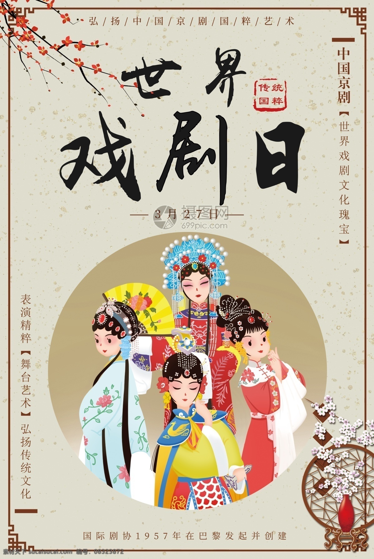 世界 戏剧 日 宣传海报 世界戏剧日 京剧 国粹 话剧 舞台剧 演出 表演 舞台 大型演出 歌舞剧 音乐剧 纪念日 节日 公益海报