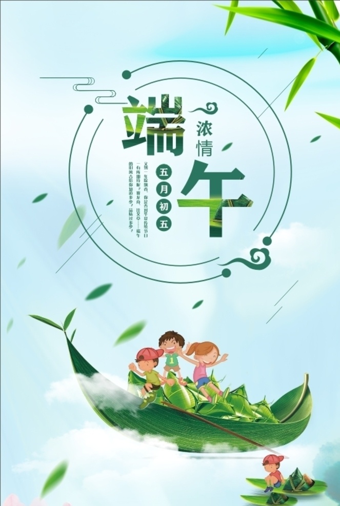 浓情端午节1 端午节 快乐端午 粽子 粽叶 卡通人物 端午节展板 端午节海报 端午快乐