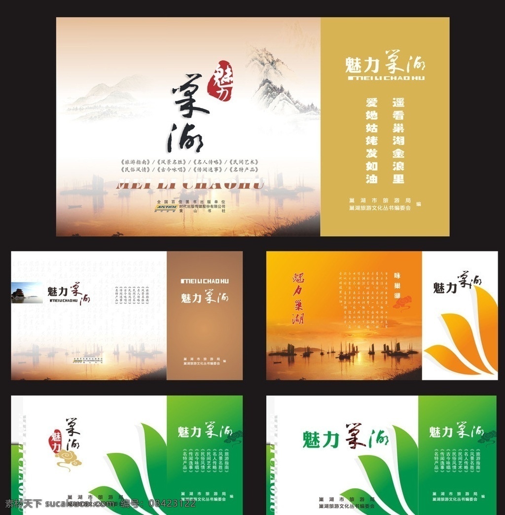 装书手提袋 巢湖 魅力 蓝 中庙 书籍 封面 花 湖 山 山水 手提袋 印章 印 夕阳 船 树叶 包装设计 矢量