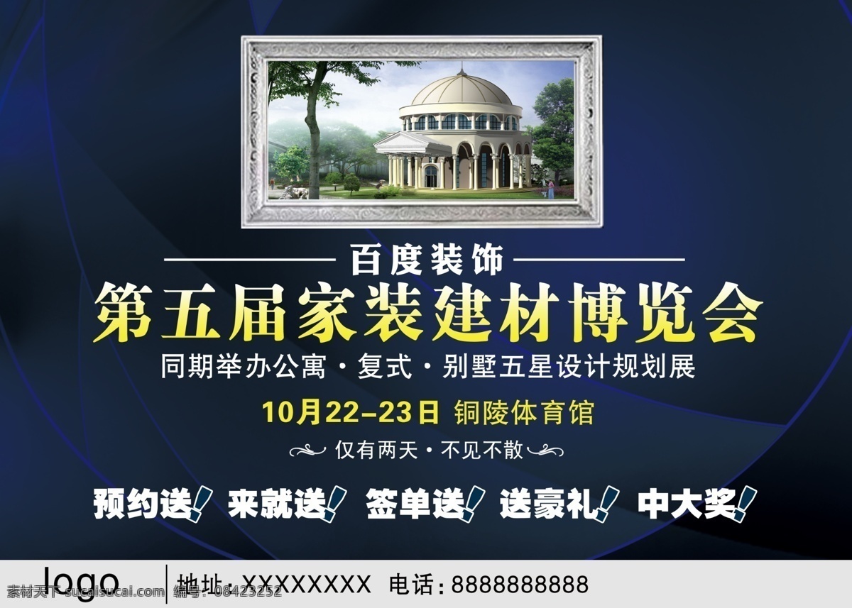 第五届 家装 建材 博览会 家装建材 复合公寓 花纹 楼房 广告设计模板 源文件
