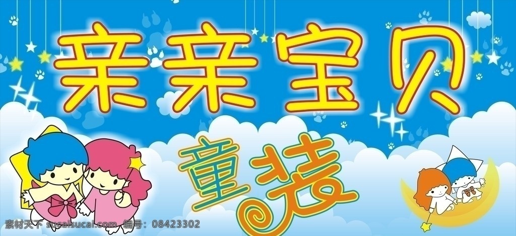亲亲宝贝 童装 亲亲 宝贝 卡通 月亮 星星 儿童 卡通宝宝 矢量云 平面设计 矢量