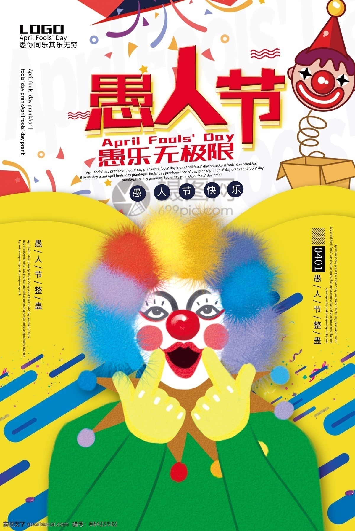 创意 大气 撞色 简约 愚人节 小丑 愚人节快乐 整蛊 节日 整人 彩带 气氛 开玩笑 做游戏 被整 快乐 宣传海报 愚人节海报 4月1人