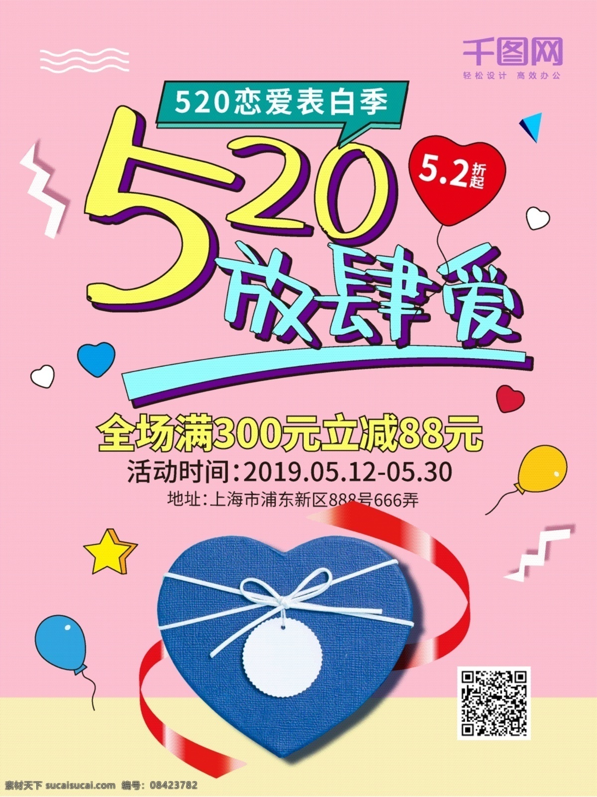 520 节日 促销 海报 浪漫 爱情 粉红 桃心