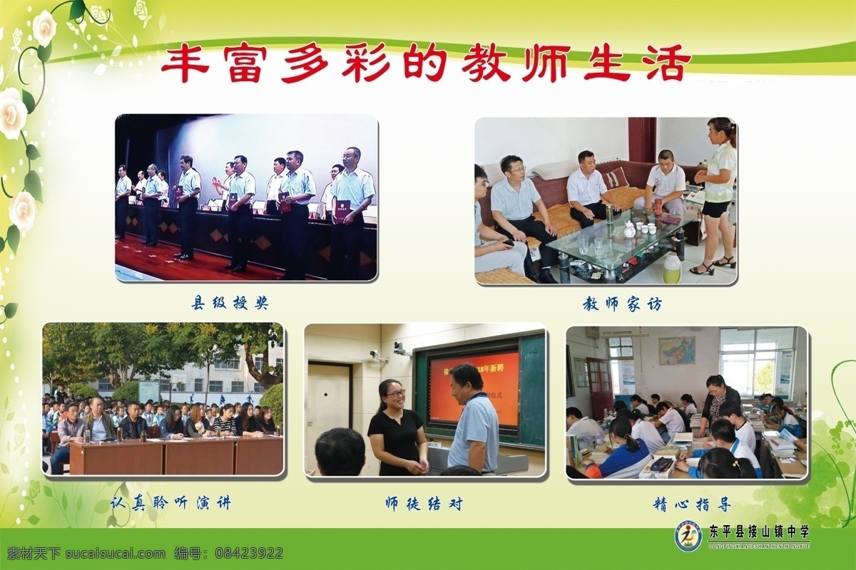 丰富多彩 教师 生活 教师生活版面 教师家访 聆听演讲 精心指导 师徒结对 学校 办公室 标语 室内广告设计