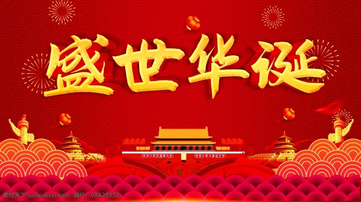 盛世华诞 十一 国庆 国庆道旗 国庆节道旗 十一国庆节 十一国庆海报 国庆节 国庆海报 国庆节海报 国庆展板 国庆节展板 国庆宣传汗 国庆灯箱 国庆路牌 国庆节灯箱 国庆节宣传 喜迎国庆 欢度国庆 迎国庆 庆国庆 贺国强 国庆宣传海报 建国70周年 国庆贺卡 国庆宣传 祖国华诞 祖国生日 祖