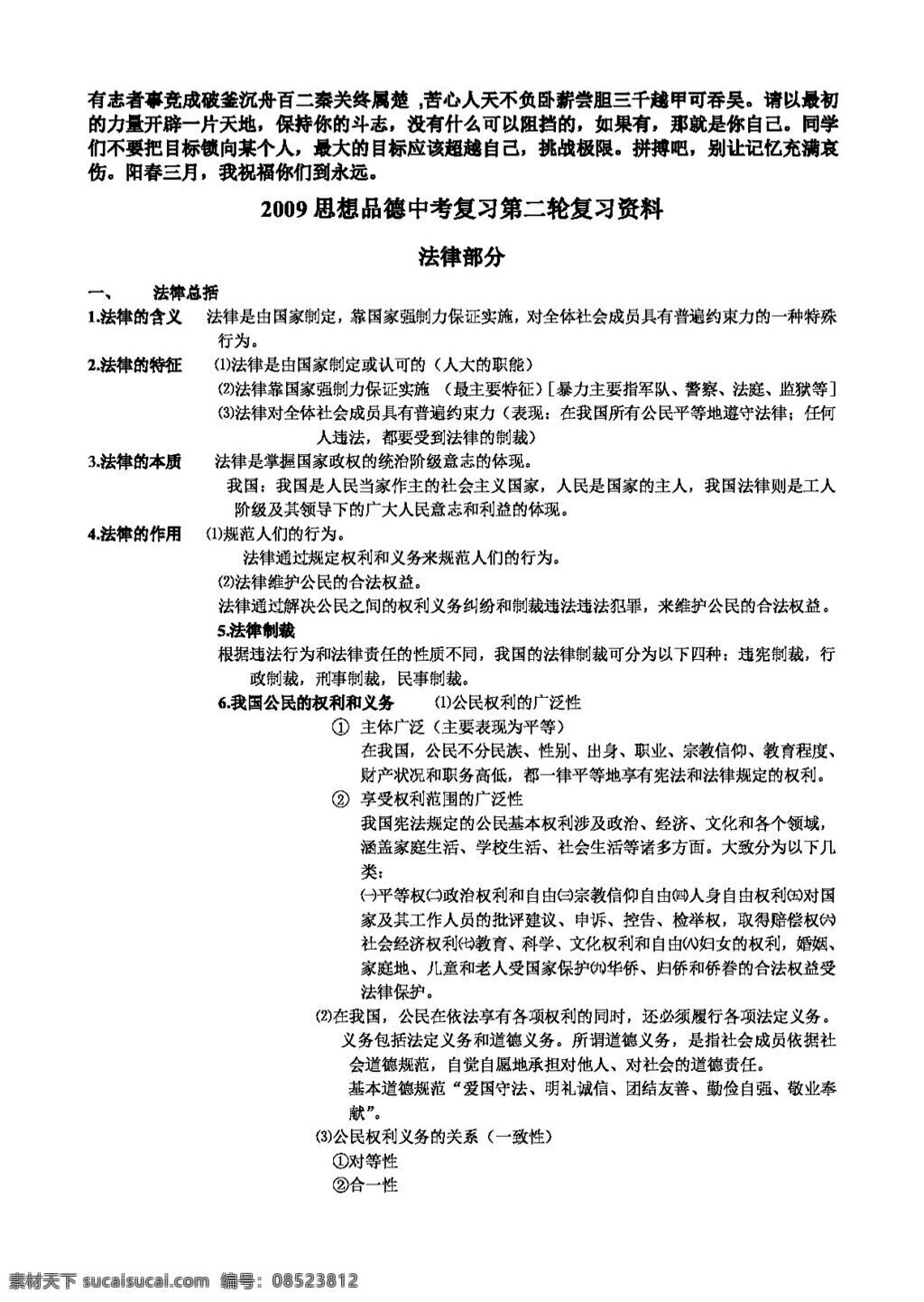 中考 专区 思想 品德 一轮 基础知识 复习资料 思想品德 学案 中考专区