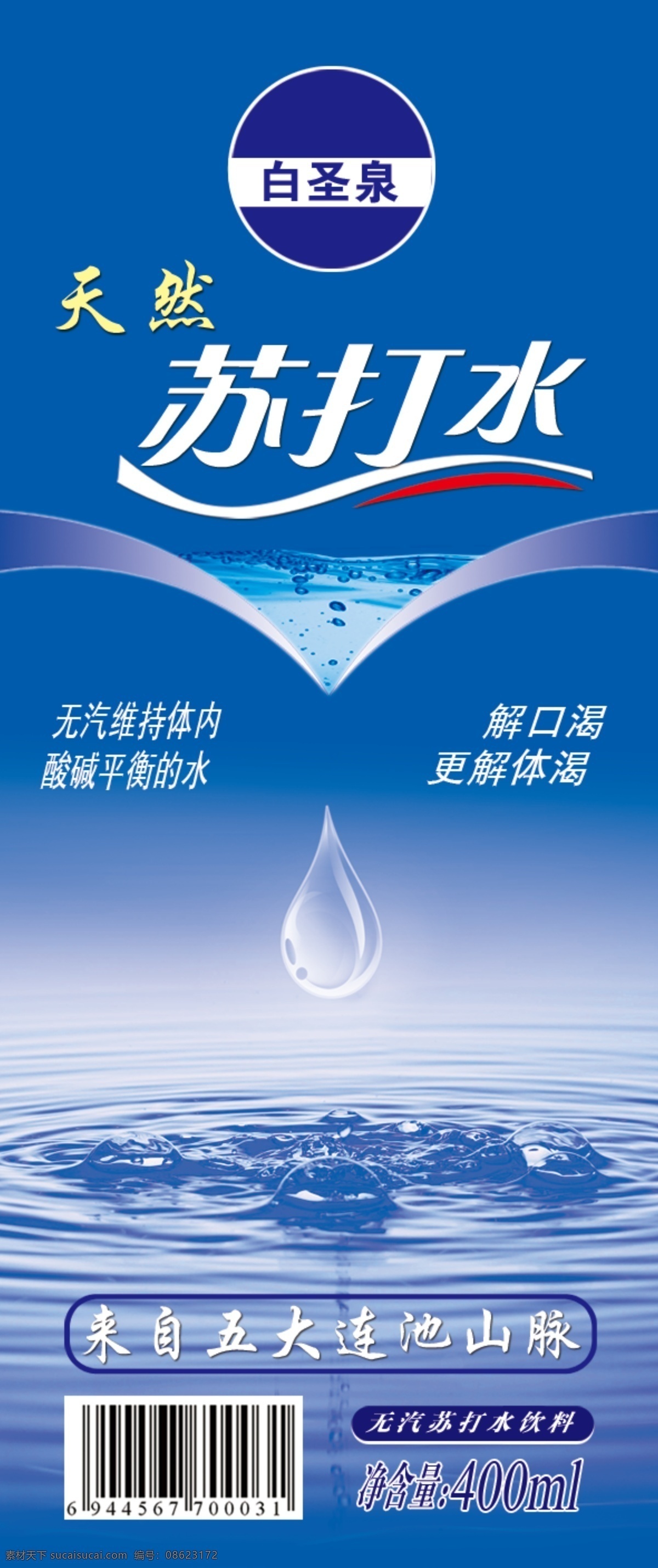 苏打水瓶贴 苏打水 瓶贴 包装设计 瓶贴设计 蓝色瓶贴 水