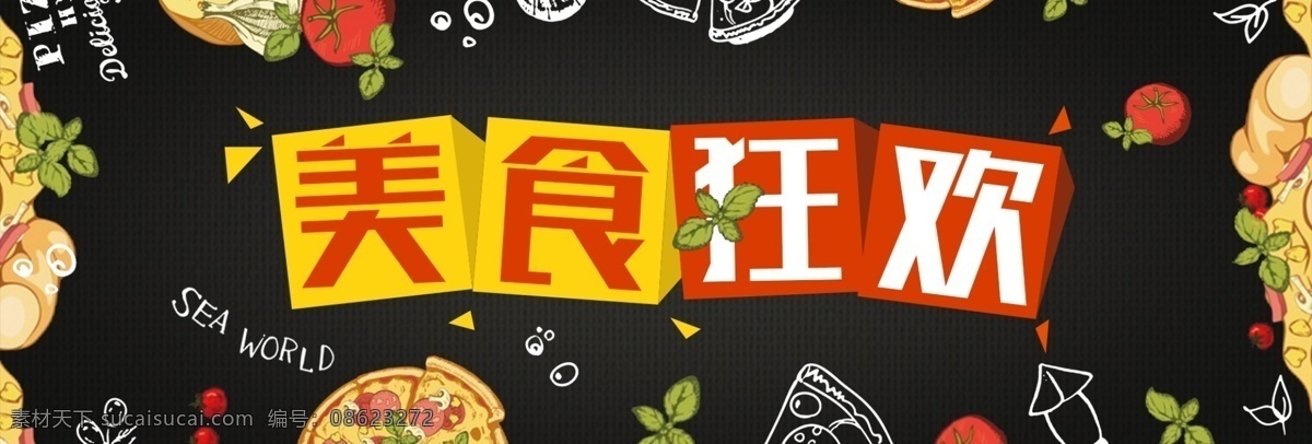 电商 淘宝 夏季 夏日 美食 狂欢 促销 海报 banner 字体设计