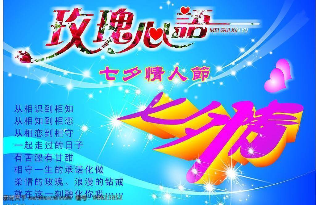 七夕 情 节日素材 玫瑰心语 七夕情 情人节 矢量图库 展板模板 其他展板设计