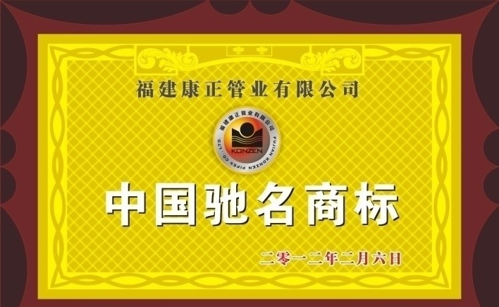 中国驰名商标 铜牌 康正管业 水管 ppr 展板模板 矢量