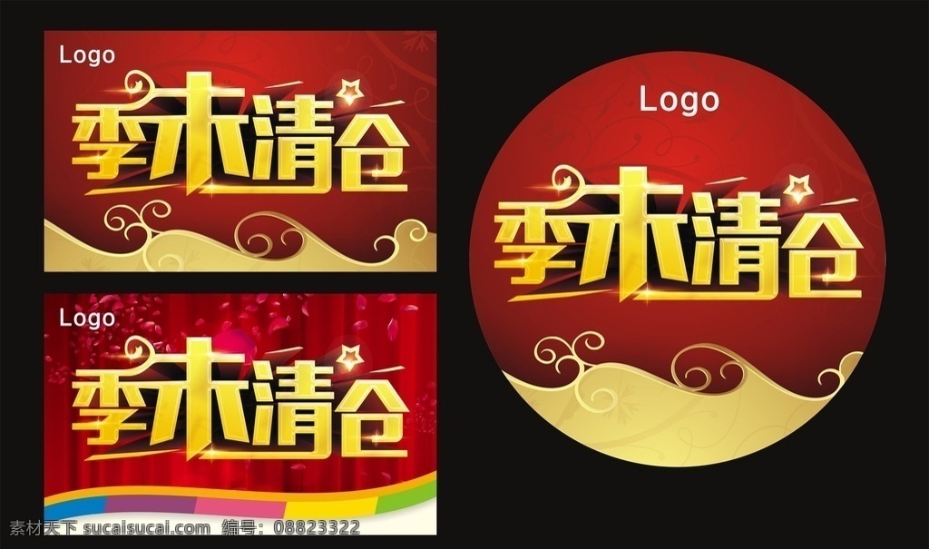 季末清仓 年末清仓 季末 清仓 换季清仓 大清仓 清仓打折 清仓甩卖 海报 地贴