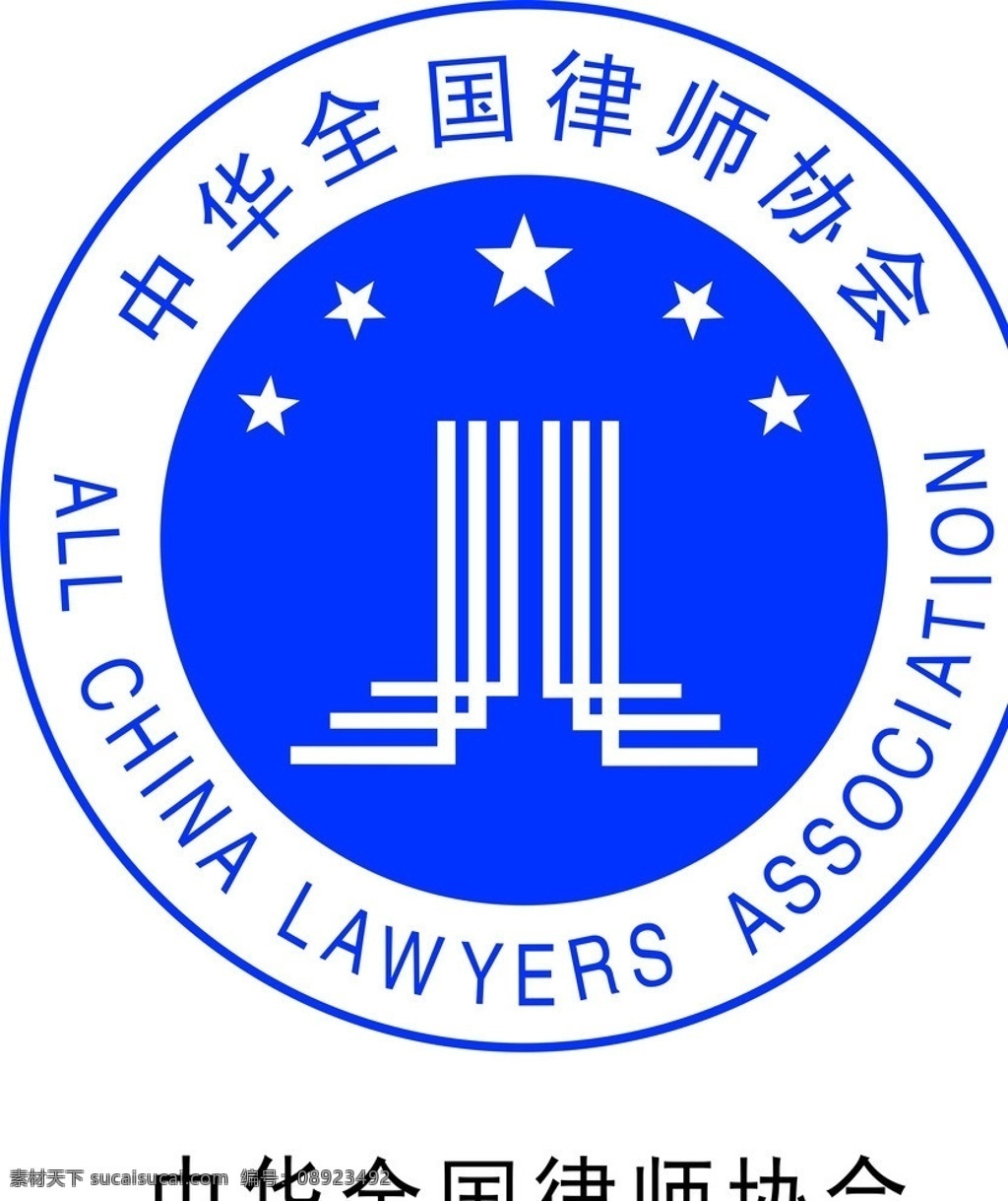 中华全国律师协会 标志 律师标志 律师制度 律师展板 律师顾问 律师价目表 源文件 矢量图 分层 矢量