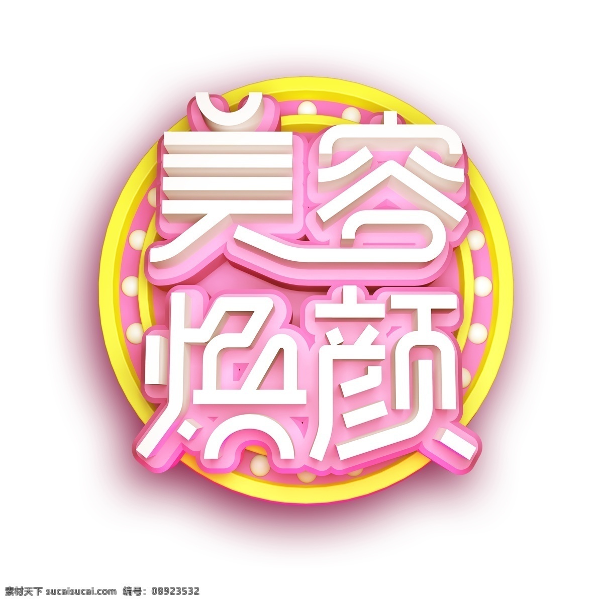粉色 美容 焕 颜 字体 广告字 字体设计 艺术字 粉色字体 美容焕颜 元素装饰 元素设计 创意元素 免抠元素 效果元素