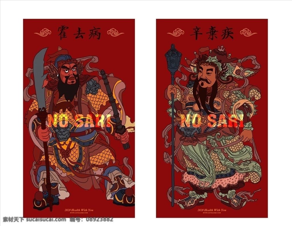 2020 年 门神 辛弃疾 霍去病 sari 新型冠状病毒 武汉肺炎 年画 辟邪 保佑健康 分层