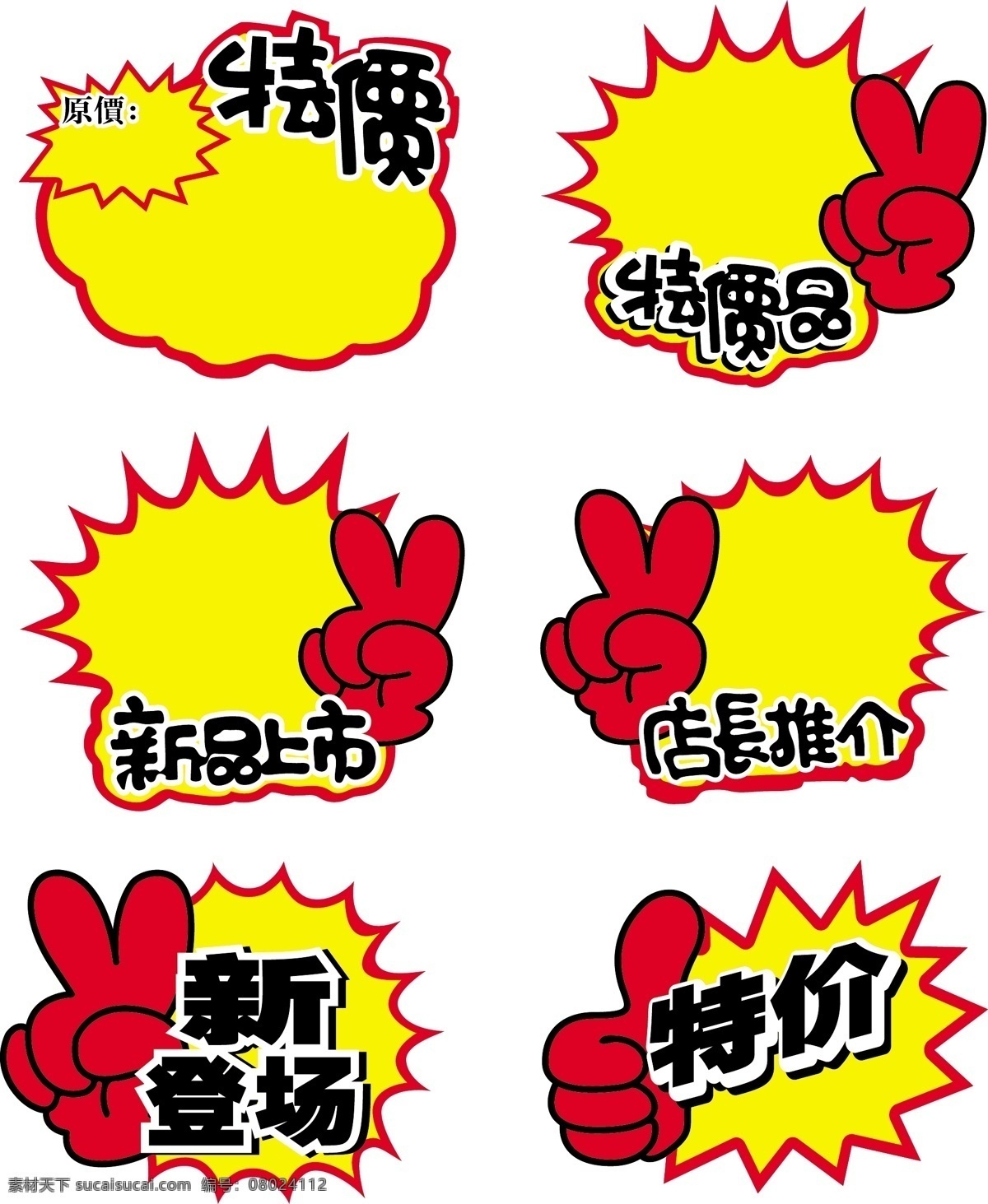 pop 促销 爆炸 贴 促销牌 爆炸贴 特价牌 特价 特价品 店长推荐 新品上市 新登场 超低价 抢购价 热卖中 特惠价 价格表 价格牌 标价牌 价钱 活动 手势 标识标志图标 矢量 其他设计