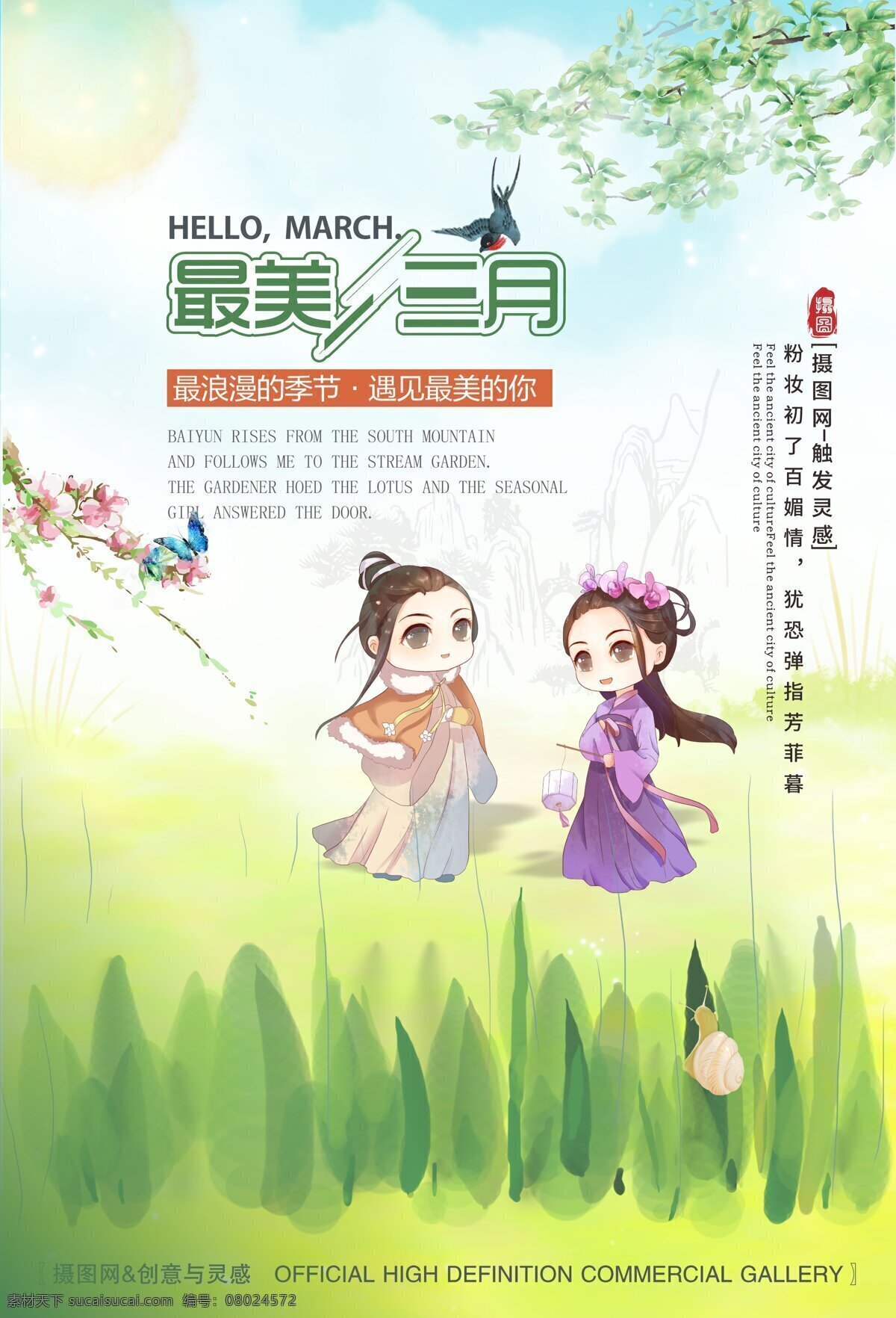最美 三月 你好 三月中 国风 卡通 矢量 海报 最美三月 你好三月 中国风 3月你好 你好3月 春天 绿色 春暖花开 月份海报 中国风海报