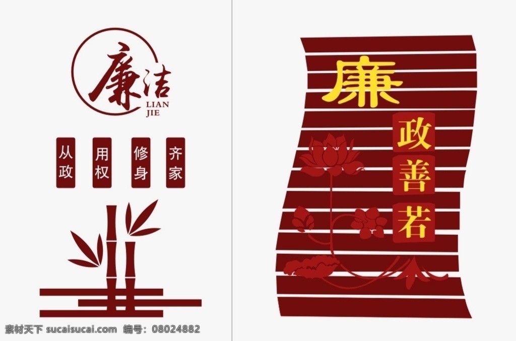 廉政 文化 墙 廉洁 从政 用权 修身 齐家 廉政善若 竹子 廉政建设 荷花 廉政文化墙 文化墙画 文化墙挂画
