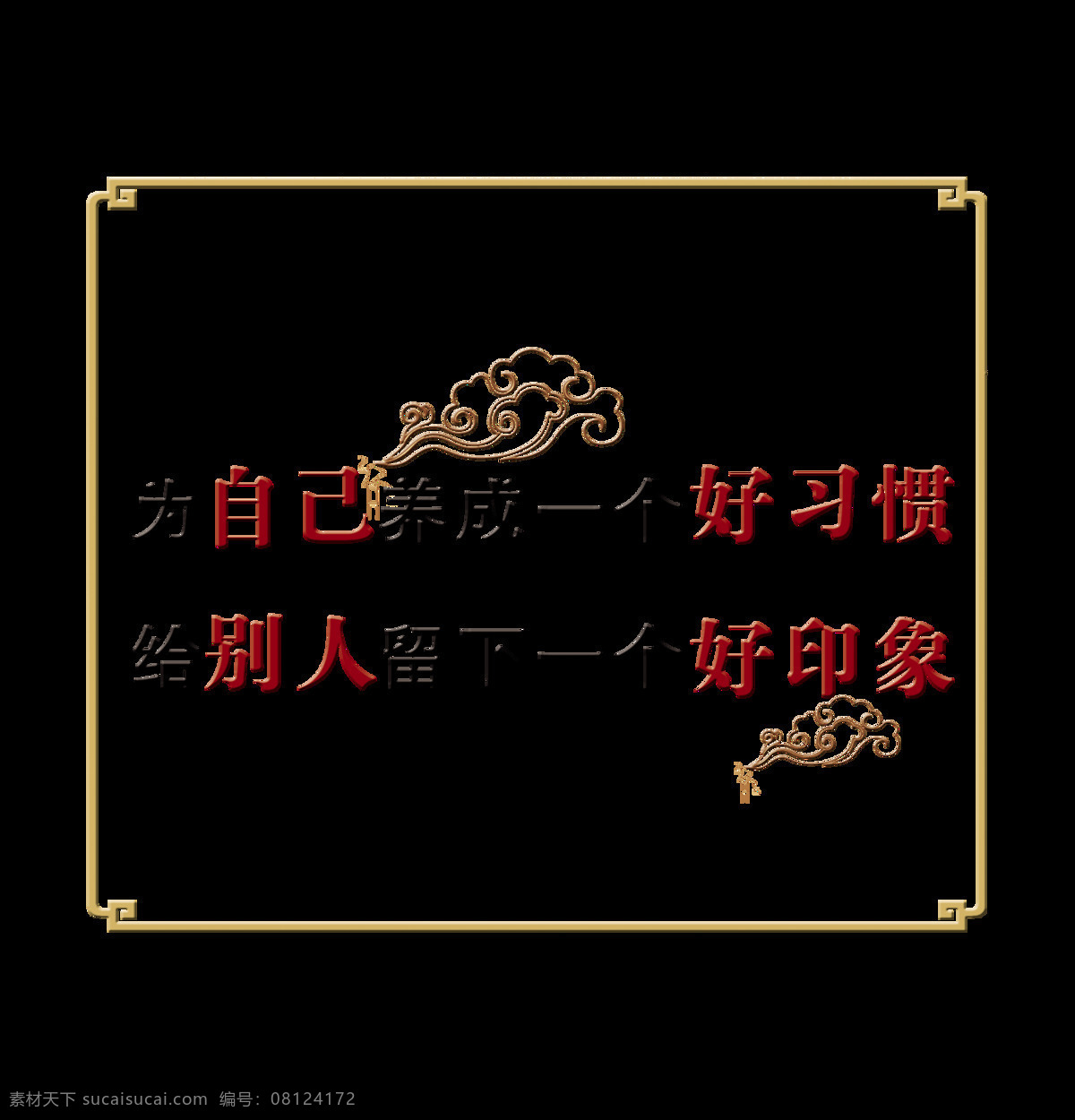 养成 好 习惯 留下 印象 艺术 字 字体 排版 元素 艺术字 免抠图 品德 美德