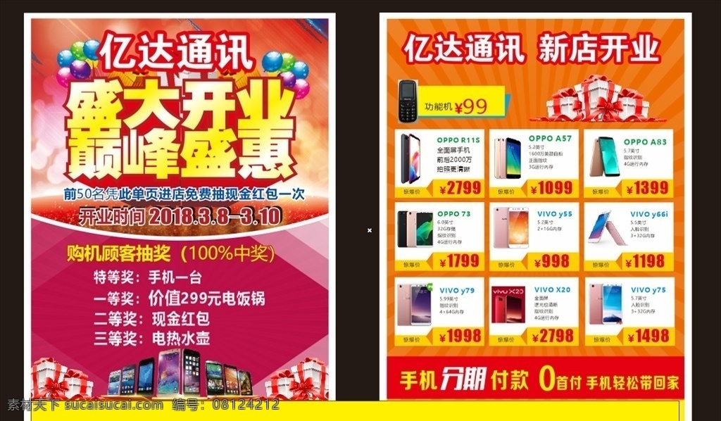 手机宣传单 手机 宣传单 开业 优惠 oppo 礼物 vivo 手机单页 手机图 新款手机 通讯 dm宣传单
