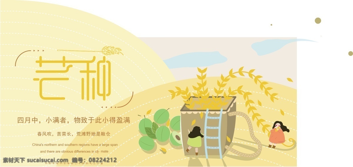 插画 扁平化 二十四节气 小女孩 小麦 芒种 展板 小清新 小黑妞 可爱 暖色系 原创主题字