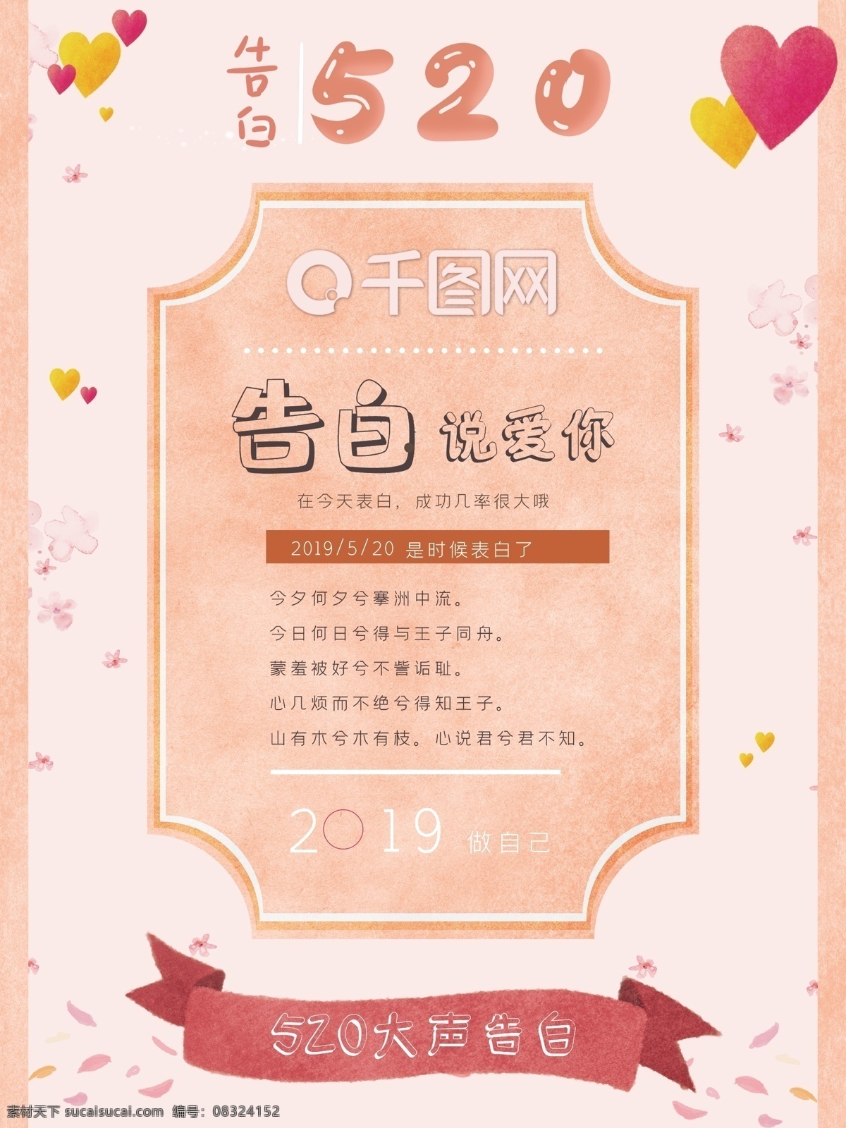 520 告白 卡通 清新 海报 我爱你 表白 粉色 爱心