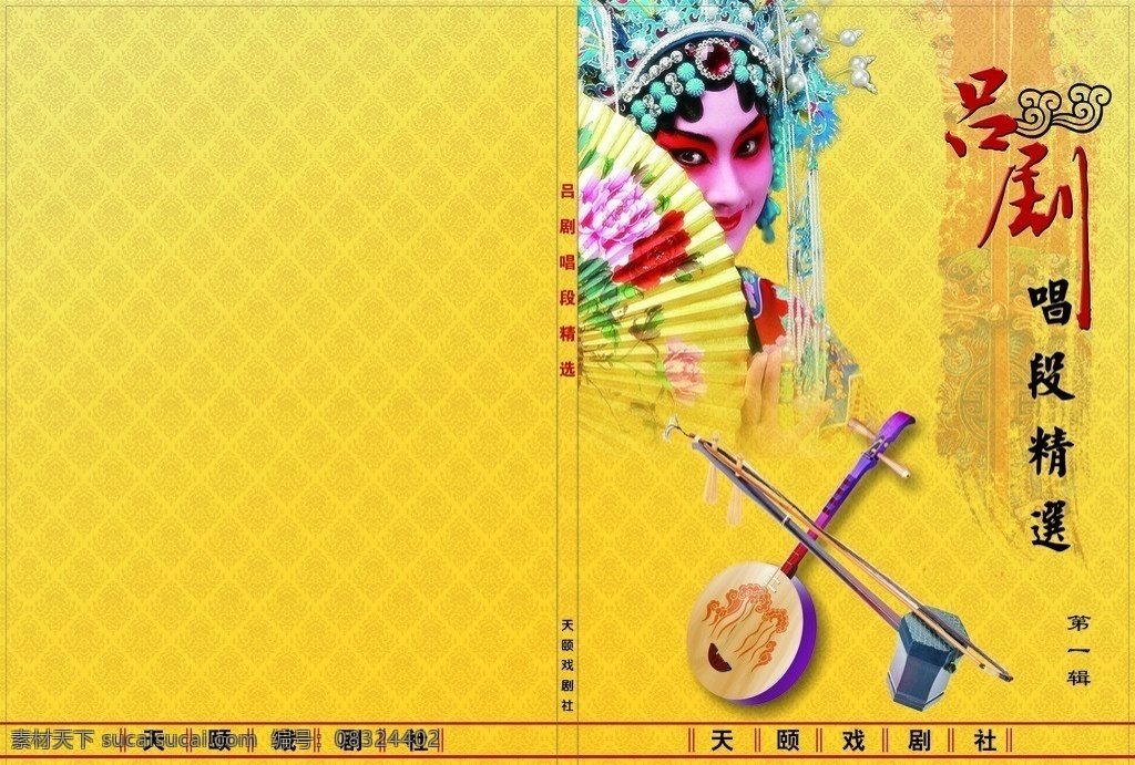 吕剧封面 吕剧立体字 旗袍图 祥云图腾 金底纹 天颐戏剧社 京胡 琵琶 戏剧人物 画册设计 矢量