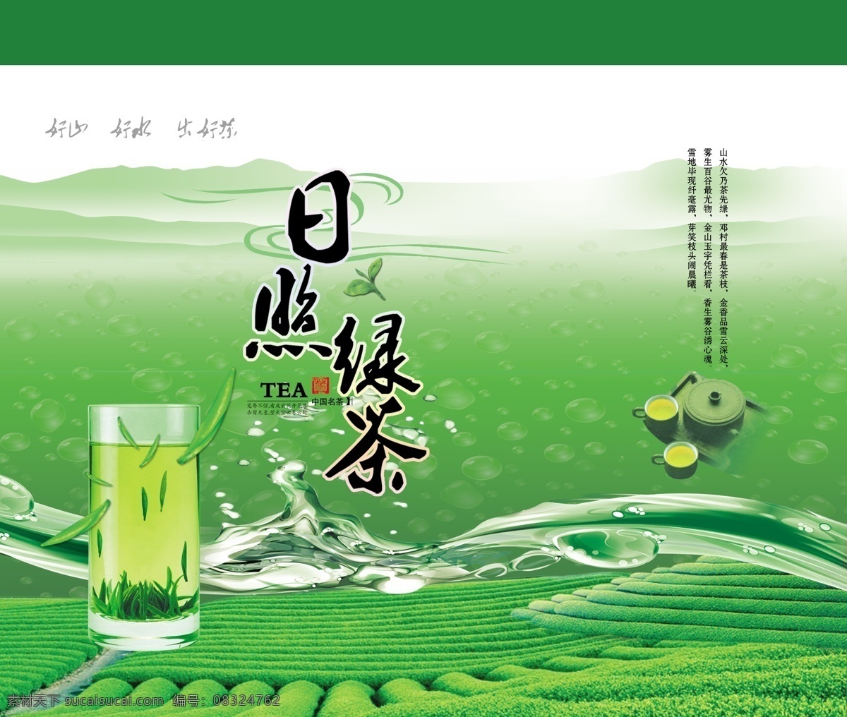 日照绿茶 日照绿茶袋 日照绿茶包装 茶袋 茶包装 茶叶袋 茶壶 茶杯 茶园 包装设计 广告设计模板 源文件