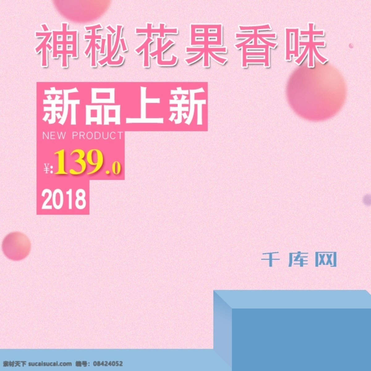 淘宝 香水 主 图 天猫 美 妆 直通车 千库原创 淘宝直通车图 天猫美妆主图 粉色 可爱 几何形状 美妆主图 立体小球 新品上新