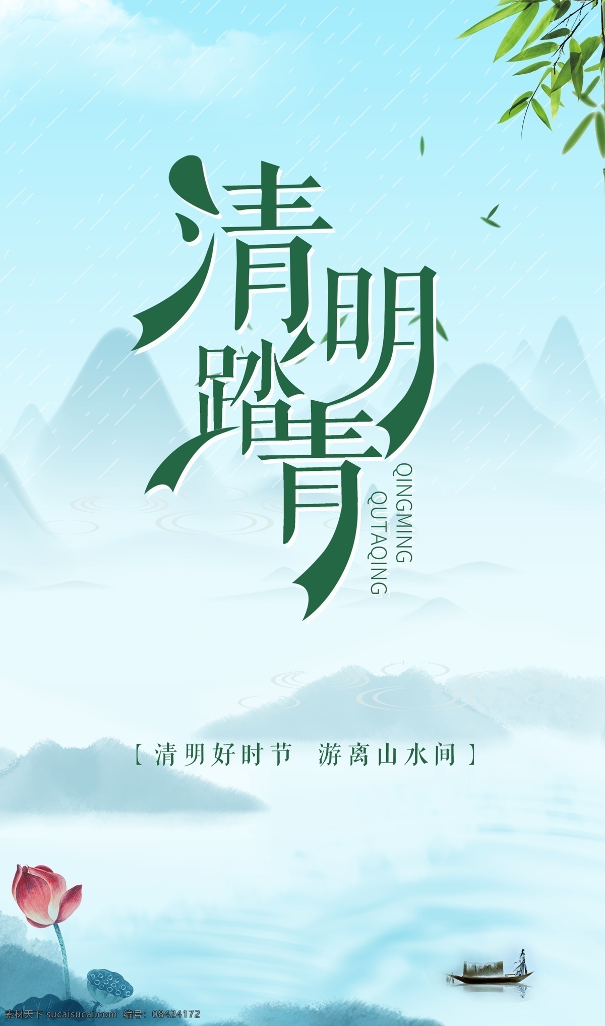 清明踏青 清明 踏青 蓝天 荷花 柳叶 水墨山 小船 白云 分层