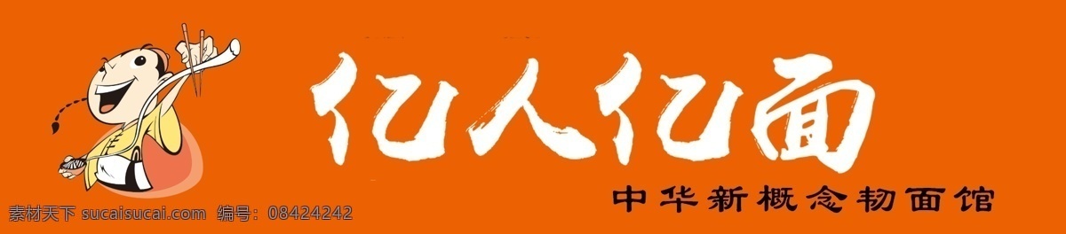 亿人亿面馆 logo 亿人亿面 面条 中华 新概念 面馆 标志图标 公共标识标志