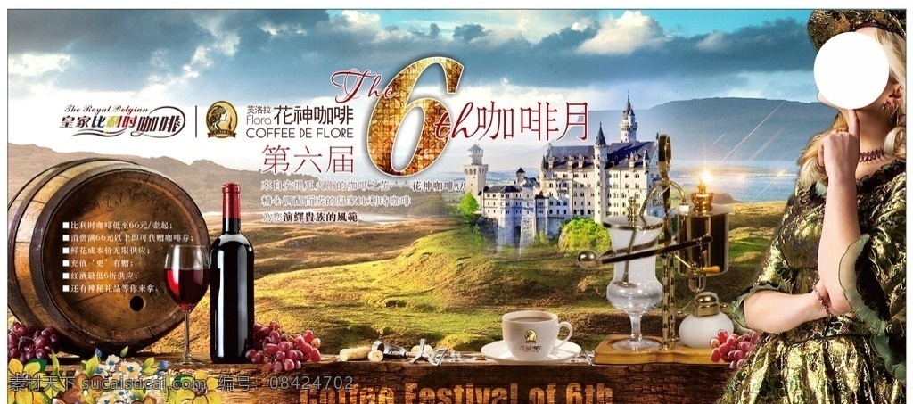 咖啡月 咖啡节 第六届 比利时咖啡壶 贵族女人 橡木桶 红酒 咖啡杯 城堡 花卉矢量 城堡意境 海报展架