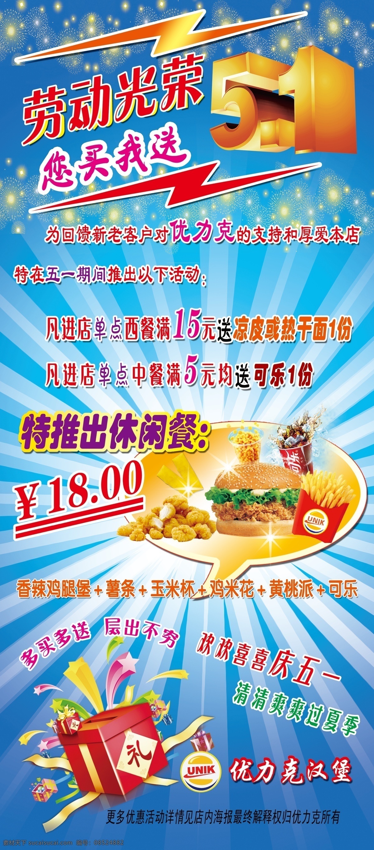 优 力克 海报 广告设计模板 汉堡 奖品 可乐 薯条 套餐 源文件 优力克海报 psd源文件 餐饮素材