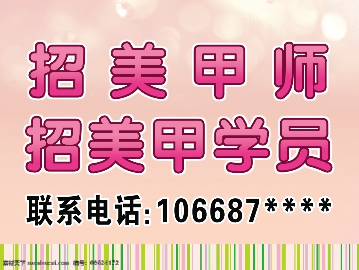 招聘 广告 粉色 光芒 美甲 美容 闪耀 时尚 条纹 优雅 psd源文件
