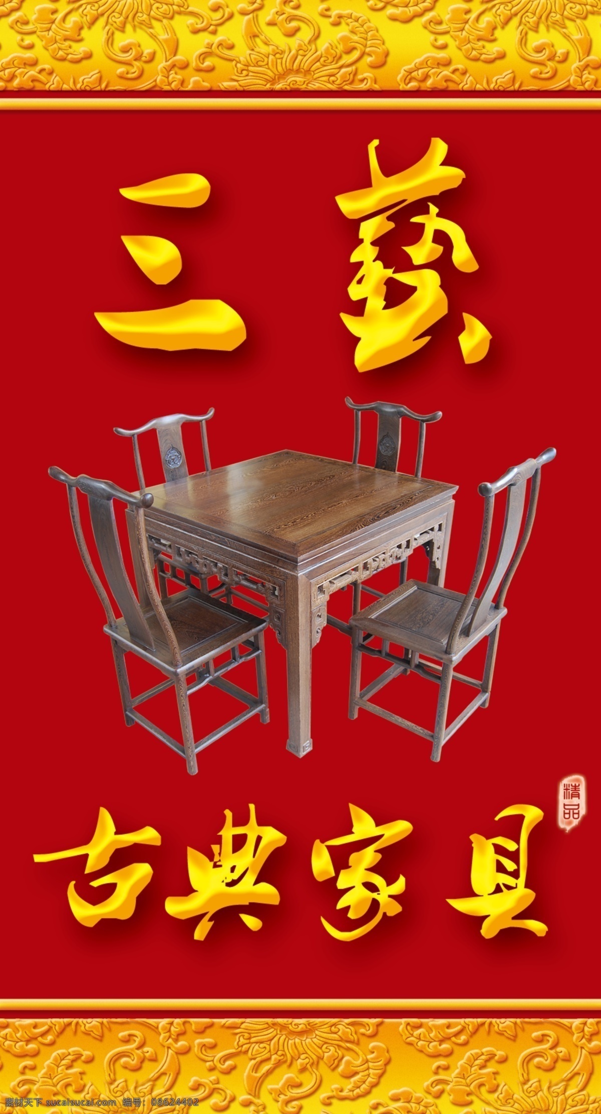 家具 喷绘 分层 psd文件 花纹 家具海报 家具喷绘 源文件 模板下载 其他海报设计
