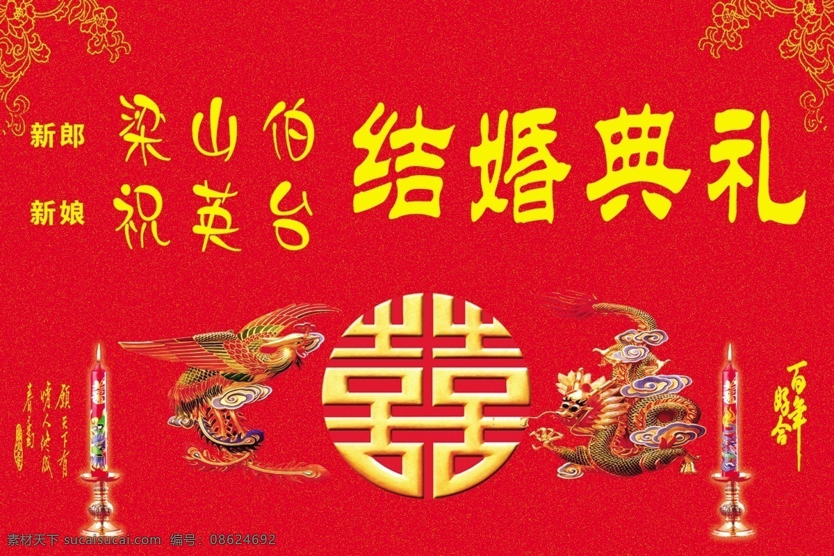 结婚典礼 背景 墙 结婚典礼背景 结婚典礼拜堂 psd源文件 请柬请帖