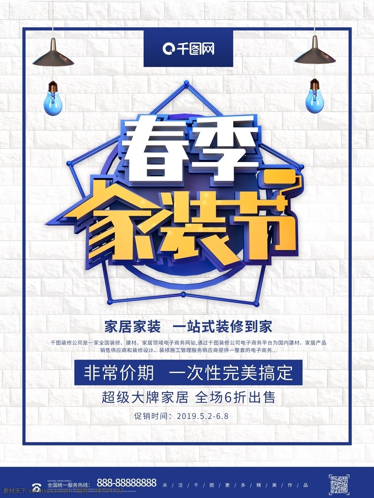 时尚 创意 立体 春季 家装 节 装修 海报 春季家装节 家装节 装修找我们 绿色装修