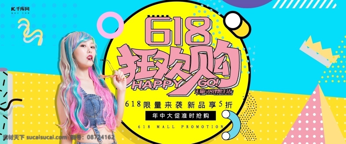 创意 孟菲斯 风格 618 狂欢 购 淘宝 banner 千库原创 618banner 年中 大 促 年中大促 年中促销 京东618 淘宝618 天猫618