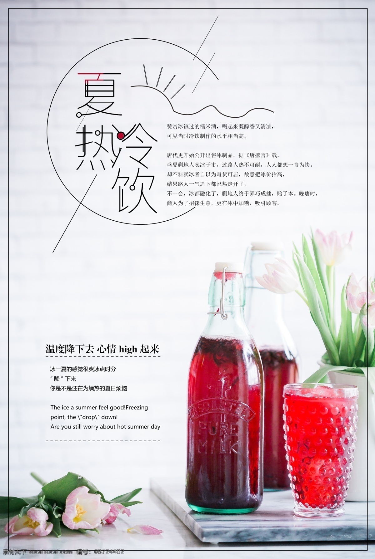 夏日冷饮 清新夏日冰饮 夏日酷饮 创意 水果奶茶 奶茶店 果汁 饮料 养生 甜品 糖水 古法糖水 台湾糖水 果汁店 冷饮 奶茶海报报 奶茶广告 芒果沙冰 沙冰 咖啡 西米 餐饮 美食设计 清凉一夏 清凉季 橙汁 冰饮节 啤酒 夏日果饮 冰爽 酷爽夏日 游泳 冲浪 清爽夏日 清凉暑期 冰爽夏日 奶茶甜品冰