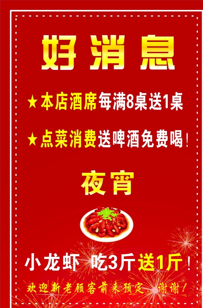水牌 饭店活动 酒店海报 年夜饭 团圆饭 新年 喜庆 饭店预定 春节 除夕 盛大开业 开业促销 开业海报 开业 隆重开业 酒吧开业 饭店开业 酒店开业 开业庆典 开业酬宾 开业大吉 新店开业 活动 促销 店庆 周年庆 喜庆背景 酒席 点菜 啤酒免费喝 送 满送 小龙虾 虾 预定 夜宵 啤酒 好消息