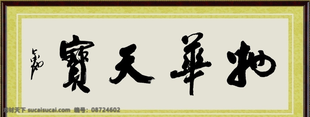 物华天宝金地 物华天宝 金地 文杰 书法 边框 物华 天宝 绘画书法 文化艺术 分层