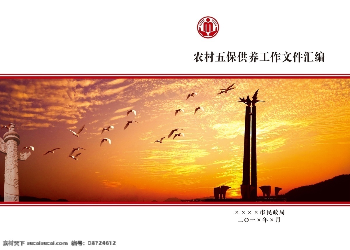 农村 五保 供养 工作 文件汇编 封面 民政局 文件汇编封面 封面设计 民政标志 华表 永安市 永安市标 晚霞 永安标志 永安风景 画册设计 广告设计模板 源文件