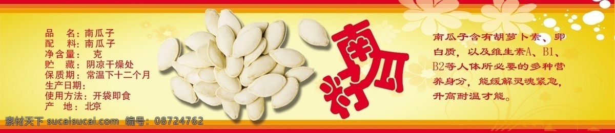 南瓜子 不干胶 营养价值 分层 源文件