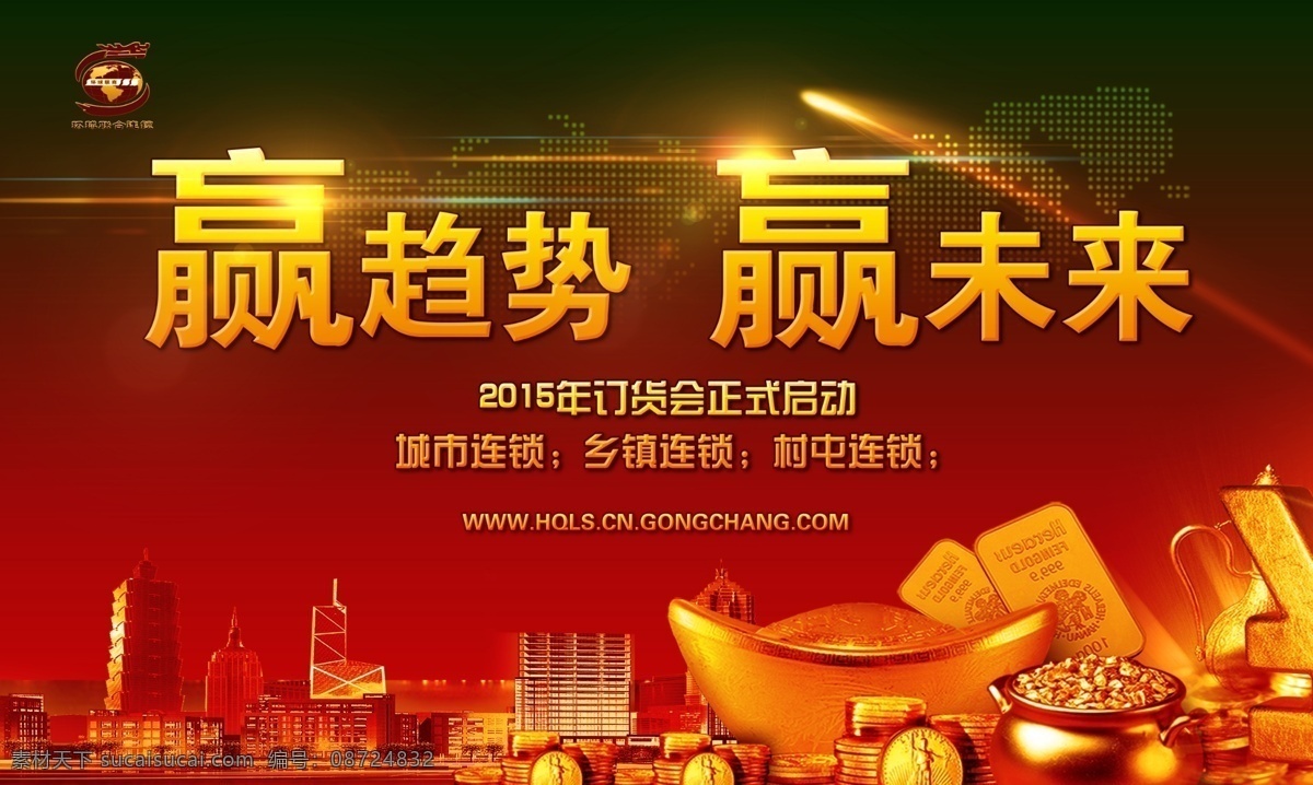 财富 论坛 宣传海报 分层 财富论坛宣传 psd分层 赢趋势 赢未来 集团宣传海报 火球 黄金立体字 彩色线条 推广会 订货会 环球联商 环球连锁