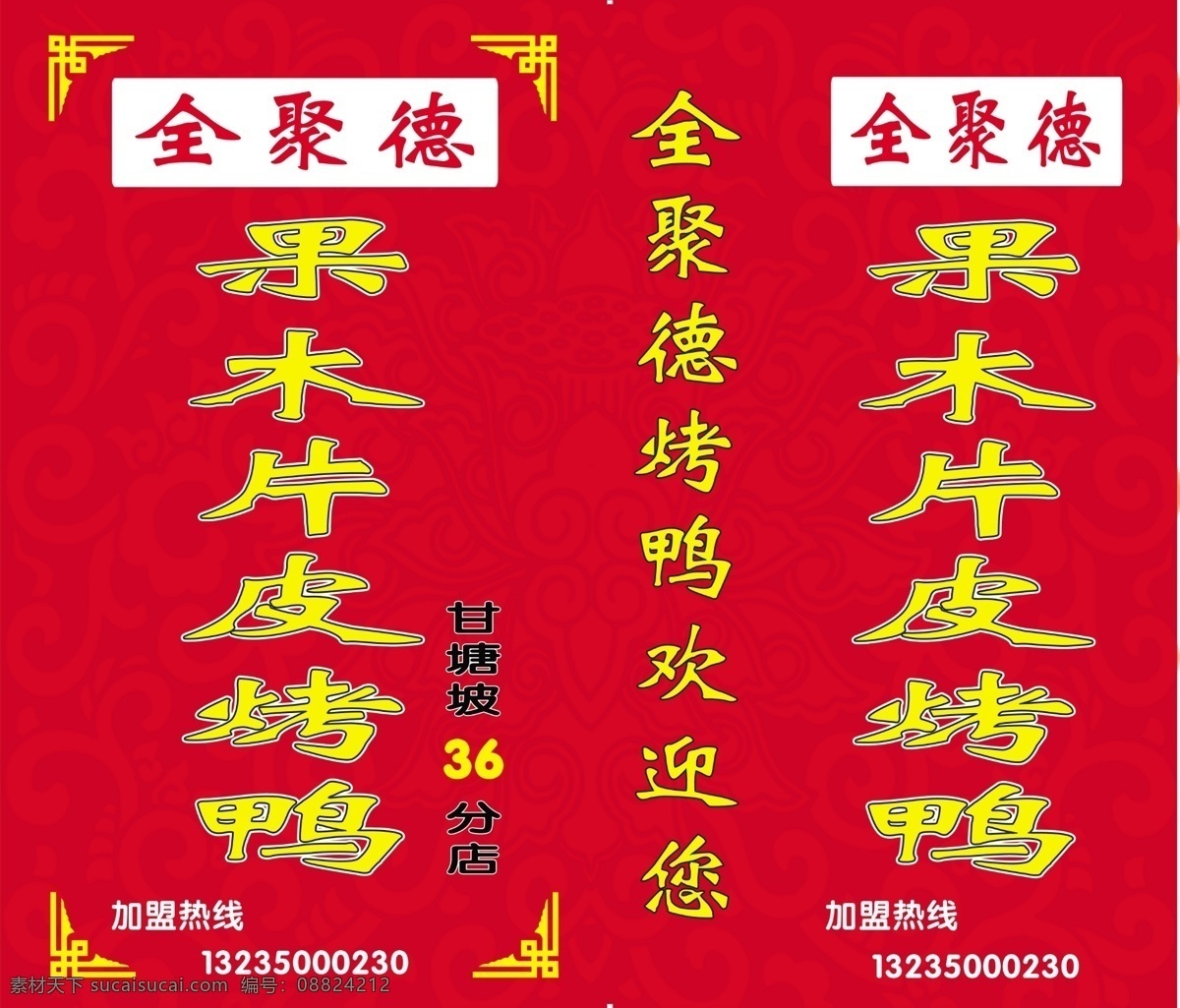 北京 全聚德 烤鸭 果木片皮 灯箱 加盟